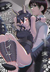 【無料で読める】深谷慶短編集 完全犯罪ファイル