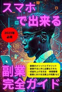 【無料で読める】2023年必見スマホでできる副業完全ガイド: 副業のメリットとデメリット 副業シリーズ (ビジネス文庫)