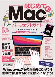【無料で読める】はじめてのMac パーフェクトガイド 2021（macOS Big Sur対応・最新版）
