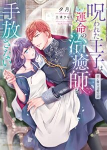 【無料で読める】呪われた王子は運命の治癒師を手放さない甘い魔力は愛の証 (ムーンドロップス)