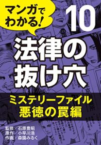 【無料で読める】マンガでわかる! 法律の抜け穴 (10) ミステリーファイル・悪徳の罠編