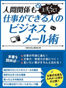 【無料で読める】人間関係も上手くいく！仕事ができる人のビジネスメール術 (SMART BOOK)