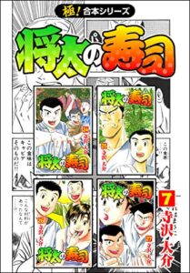 【無料で読める】【極！合本シリーズ】 将太の寿司7巻