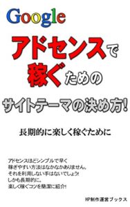【無料で読める】アドセンスで稼ぐためのサイトテーマの決め方！: アドセンスで稼ぐにはテーマ決めが大きく左右する！ (HP作成運営ブックス)