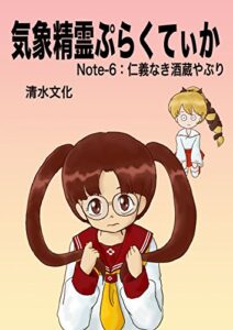 【無料で読める】気象精霊ぷらくてぃか Note-6: 仁義なき酒蔵やぶり 気象精霊記