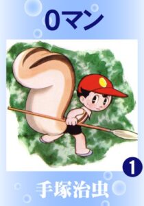 【無料で読める】０マン1