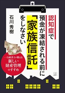 【無料で読める】認知症で預金が凍結される前に「家族信託」をしなさい――行政書士が教える新しい財産管理のすすめ（２２世紀アート）