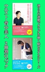 【無料で読める】週３日の運動で細く魅せるダイエットシリーズ2冊割引パック ダイエットでヤセる前に週３日の運動で細くなれ。