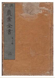 【無料で読める】和本,農業全書3巻(全11巻) (長野電波技術研究所)