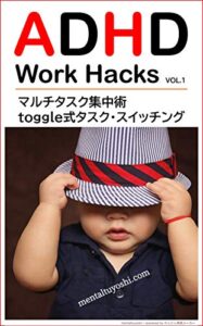 【無料で読める】ADHDの仕事術（１）: マルチタスク集中術 toggle式タスク・スイッチング