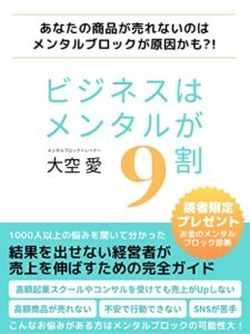 【無料で読める】ビジネスはメンタルが９割: 結果を出せない経営者が売上を伸ばすための完全ガイド