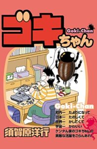 【無料で読める】ゴキちゃん