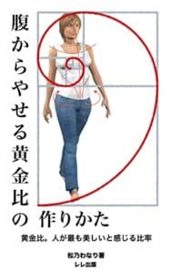 【無料で読める】腹からやせる黄金比の作り方 (レレ出版)