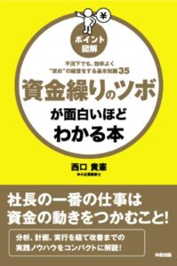 【無料で読める】［ポイント図解］資金繰りのツボが面白いほどわかる本 (中経出版)