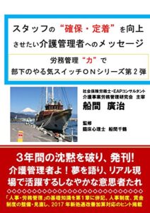 【無料で読める】スタッフの確保・定着を向上させたい介護管理者へのメッセージ 労務管理”力“で部下のやる気ONシリーズ
