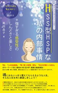 【無料で読める】HSS型HSPな私の内部事情: 強すぎる感受性のしんどさと楽しさ