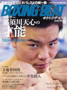 【無料で読める】BOXING BEAT(ボクシング・ビート) 2023年10月号 (2023-09-15) [雑誌]