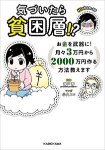 【無料で読める】気づいたら貧困層!?お金を武器に！月々３万円から２０００万円作る方法教えます (ダ・ヴィンチブックス)