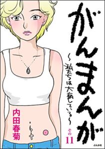【無料で読める】がんまんが～私たちは大病している～（分冊版） その11 (ぶんか社コミックス)