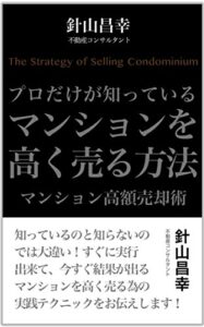 【無料で読める】プロだけが知っているマンションを高く売る方法マンション高額売却術 (ハウスマートブックス)