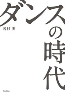 【無料で読める】ダンスの時代