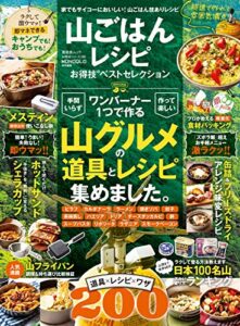 【無料で読める】晋遊舎ムック お得技シリーズ186山ごはんレシピお得技ベストセレクション