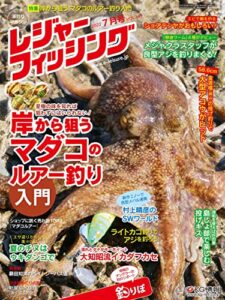 【無料で読める】レジャーフィッシング 2022年 7月号 ［雑誌］