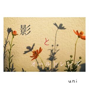 【無料で読める】影とオールドレンズ