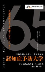 【無料で読める】認知症予防大学: 介護保険を完全崩壊させないために