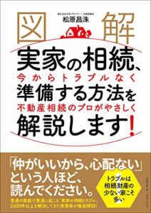 【無料で読める】［図解］実家の相続、今からトラブルなく準備する方法を不動産相続のプロがやさしく解説します！