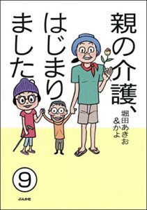 【無料で読める】親の介護、はじまりました。（分冊版） 【第9話】 (ぶんか社コミックス)