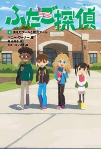 【無料で読める】ふたご探偵4消えたプールと脱出ゲーム (角川書店単行本)