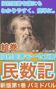 【無料で読める】絵巻 旧約聖書 モーセ五書「民数記」新版第1巻 バミドバル: 旧約聖書「モーセ五書」を誰にもわかりやすく、簡単に。
