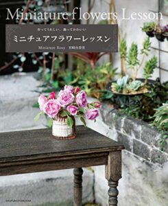 【無料で読める】ミニチュアフラワーレッスン