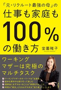 【無料で読める】「元・リクルート最強の母」の仕事も家庭も１００％の働き方 (角川書店単行本)