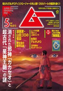 【無料で読める】ムー 2023年5月号 [雑誌]