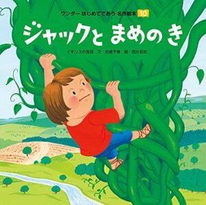 【無料で読める】ジャックとまめのき はじめてであう名作絵本