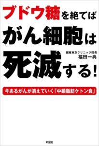 【無料で読める】ブドウ糖を絶てばがん細胞は死滅する！