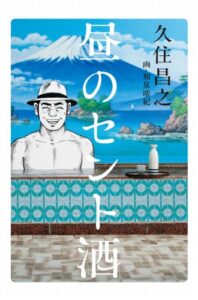 【無料で読める】昼のセント酒