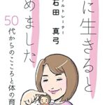 【無料で読める】楽に生きると決めました: ５０代からのこころと体の育て方