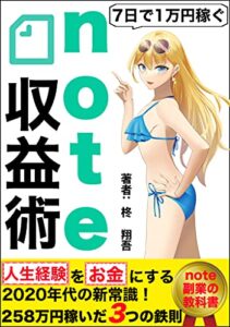 【無料で読める】【2020年代の新常識】7日で1万円稼ぐnote収益術 〜258万円稼いだ3つの鉄則〜: 人生経験をお金に変える週末副業の教科書