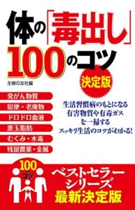 【無料で読める】体の「毒出し」１００のコツ決定版 100のコツシリーズ