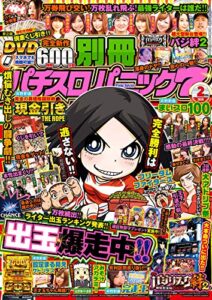 【無料で読める】別冊パチスロパニック7 2020年02月号 [雑誌]