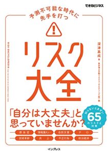 【無料で読める】予測不可能な時代に先手を打つ リスク大全 できるビジネスシリーズ