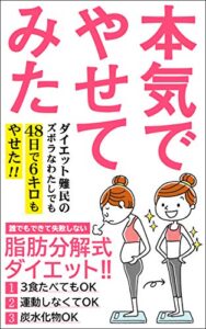 【無料で読める】本気でやせてみた: ４８日で６キロやせた！ 運動ゼロ３食たべてOK「脂肪分解式」ダイエット！！【糖質】