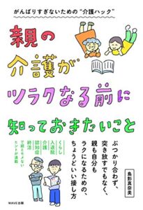 【無料で読める】親の介護がツラクなる前に知っておきたいこと