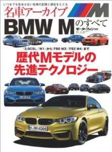 【無料で読める】名車アーカイブ BMW Mのすべて