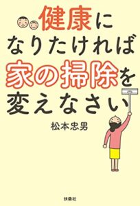 【無料で読める】健康になりたければ家の掃除を変えなさい (扶桑社ＢＯＯＫＳ)