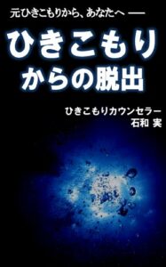 【無料で読める】ひきこもりからの脱出