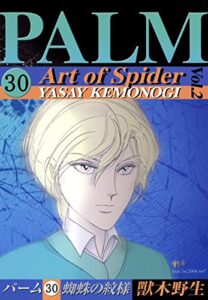 【無料で読める】パーム（30）蜘蛛の紋様II (ウィングス・コミックス)